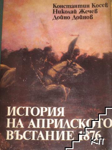 История на Априлското въстание 1876