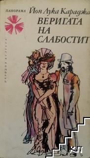 Веригата на слабостите