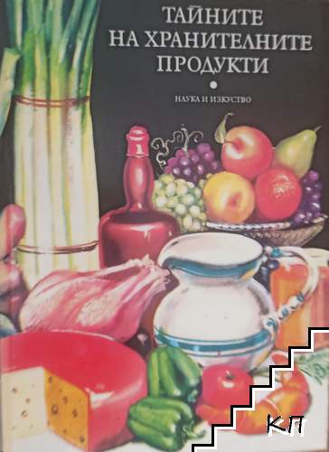 Тайните на хранителните продукти