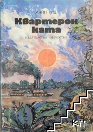 Квартеронката