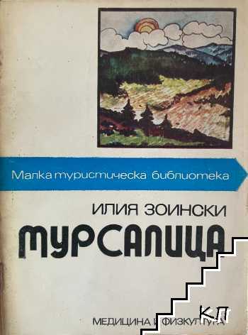 Мурсалица Мурсалица