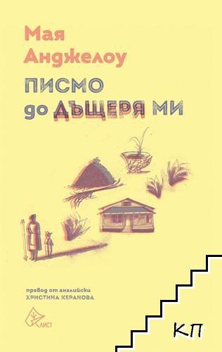 Писмо до дъщеря ми Писмо до дъщеря ми
