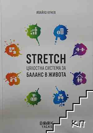 Stretch - цялостна система за баланс в живота Stretch - цялостна система за баланс в живота