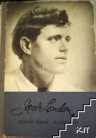 Белый клык. Рассказы
