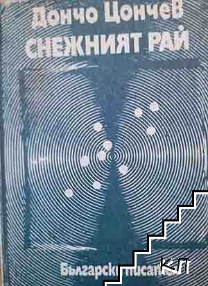 Снежният рай