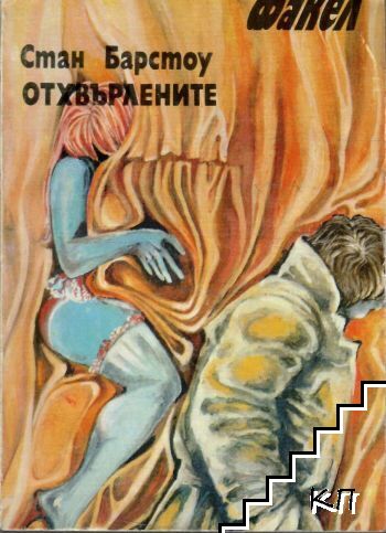 Отхвърлените