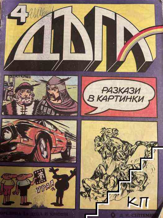 Дъга. Разкази в картинки. Бр. 4 / 1981