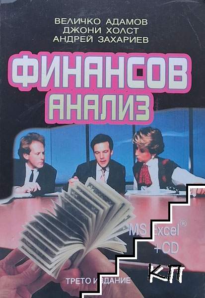 Финансов анализ + CD