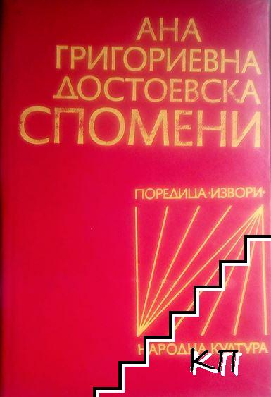 Спомени