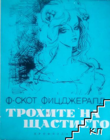 Трохите на щастието