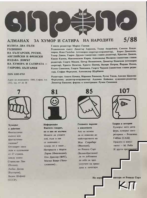 Апропо. Бр. 5 / 1988 (Допълнителна снимка 3)