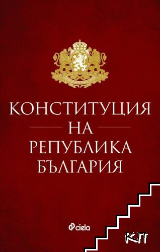 Конституция на Република България