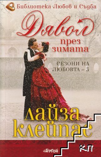 Сезони на любовта. Книга 3: Дявол през зимата