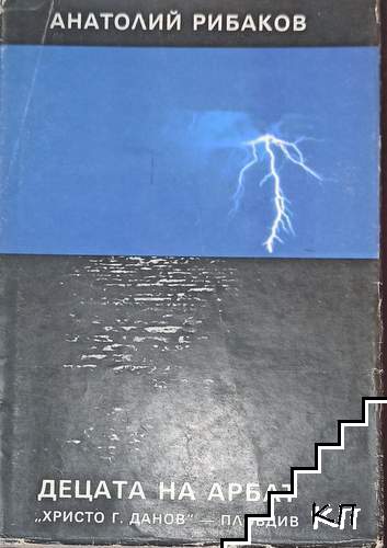 Децата на Арбат. Книга 1: Децата на Арбат