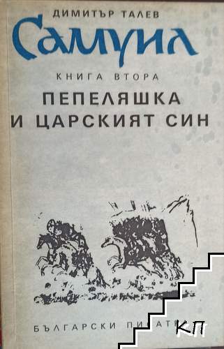 Самуил. Книга 2: Пепеляшка и царският син