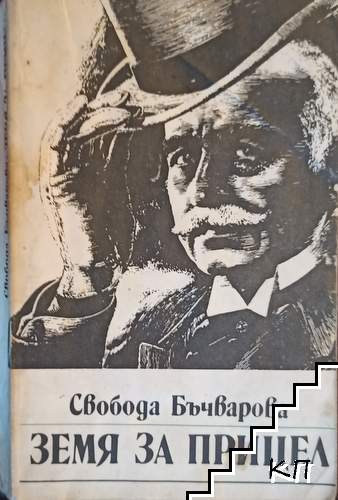 Земя за прицел. Книга 1