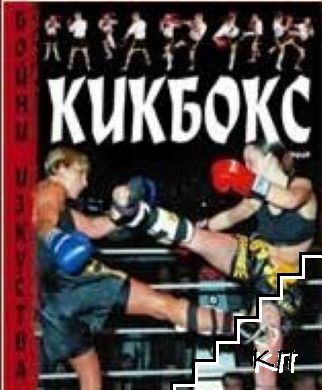 Кикбокс