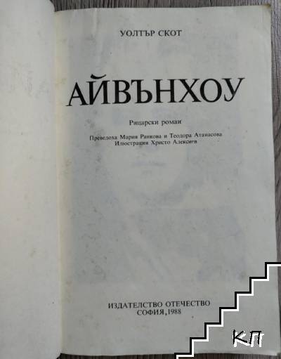 Айвънхоу (Допълнителна снимка 1)