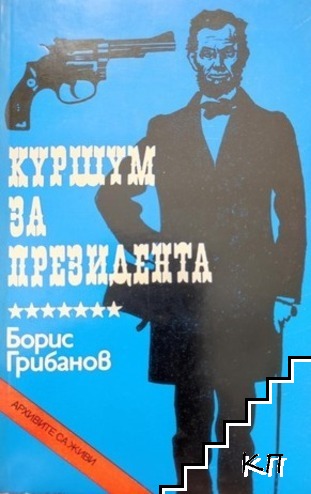 Куршум за президента