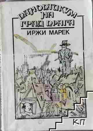 Паноптикум на град Прага