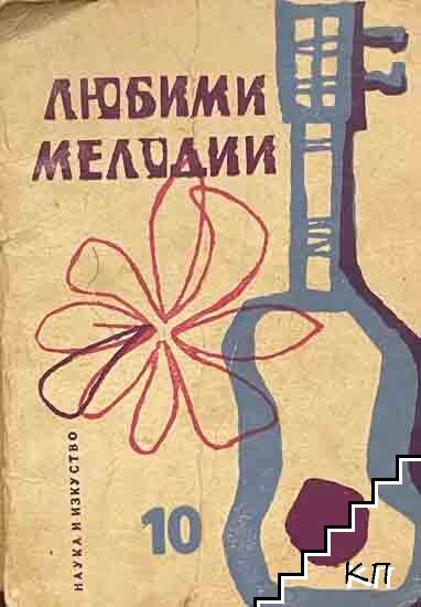 Любими мелодии. Свитък 10