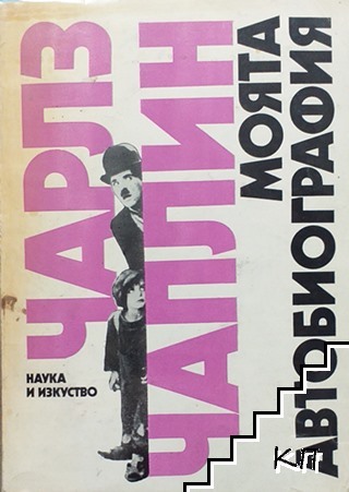 Моята автобиография