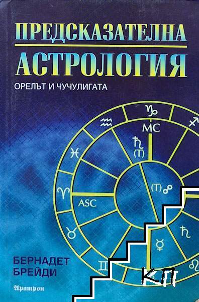 Предсказателна астрология