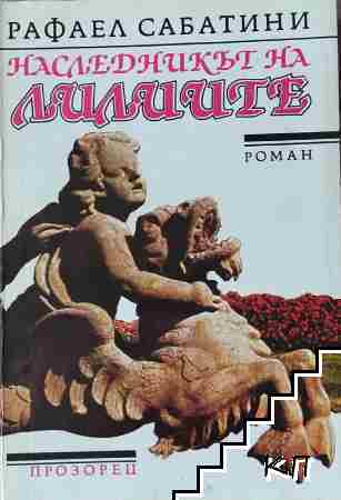 Наследникът на лилиите