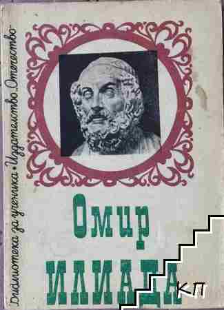 Илиада