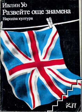 Развейте още знамена
