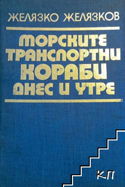 Морските транспортни кораби днес и утре