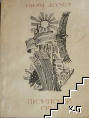 Пиринский орел