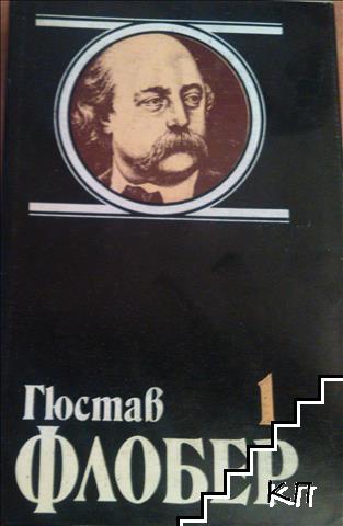 Избрани творби в четири тома. Том 1: Мадам Бовари