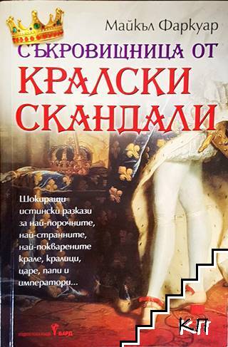 Съкровищница от кралски скандали Съкровищница от кралски скандали