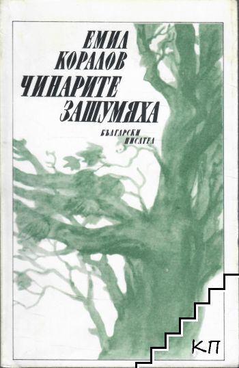Чинарите зашумяха