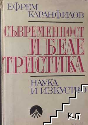 Съвременност и белетристика