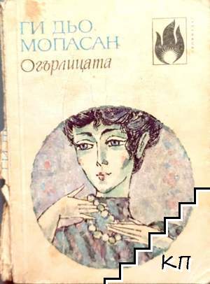 Огърлицата