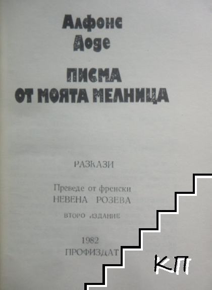 Писма от моята мелница (Допълнителна снимка 1)