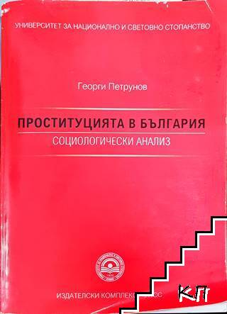 Проституцията в България; Социологически анализ