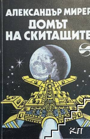 Домът на скитащите