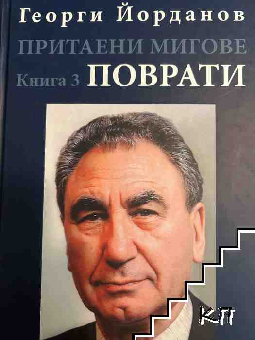 Притаени мигове. Том 3: Поврати Притаени мигове. Том 3: Поврати
