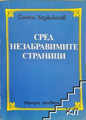 Сред незабравимите страници