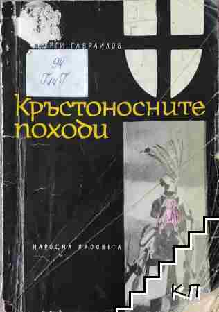 Кръстоносните походи