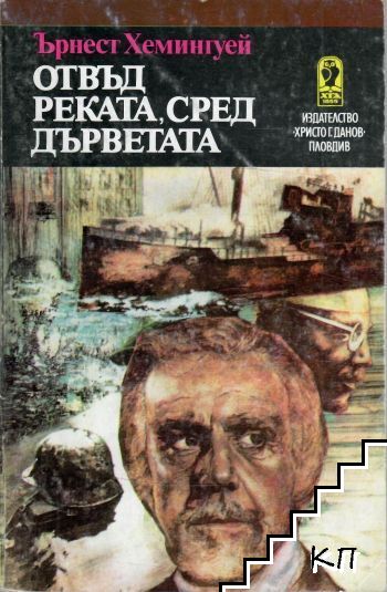Отвъд реката, сред дърветата