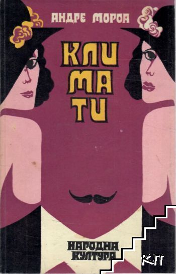 Климати
