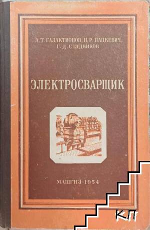 Электросварщик