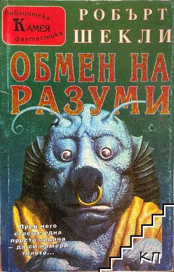 Обмен на разуми