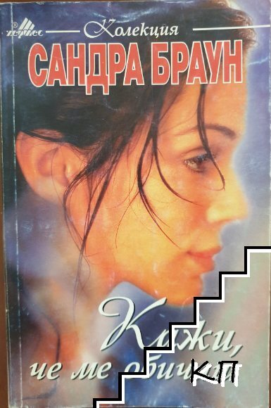 Кажи, че ме обичаш
