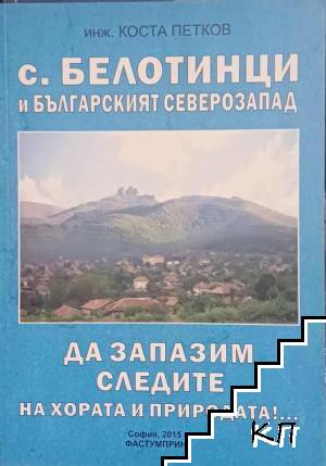 С. Белотинци и българският северозапад