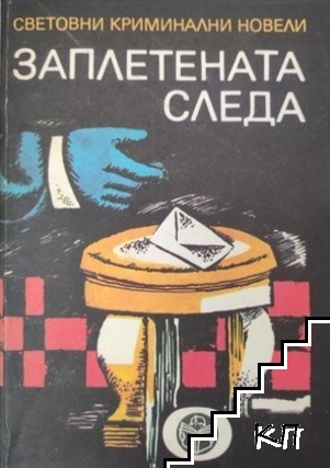 Заплетената следа